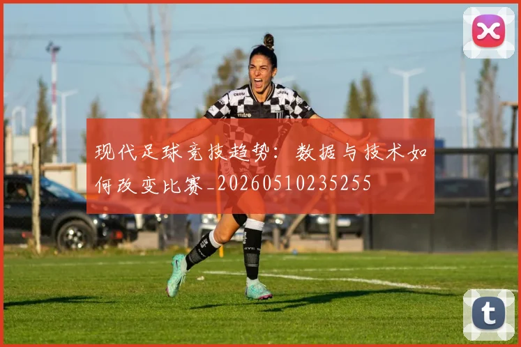 现代足球竞技趋势：数据与技术如何改变比赛_20260510235255