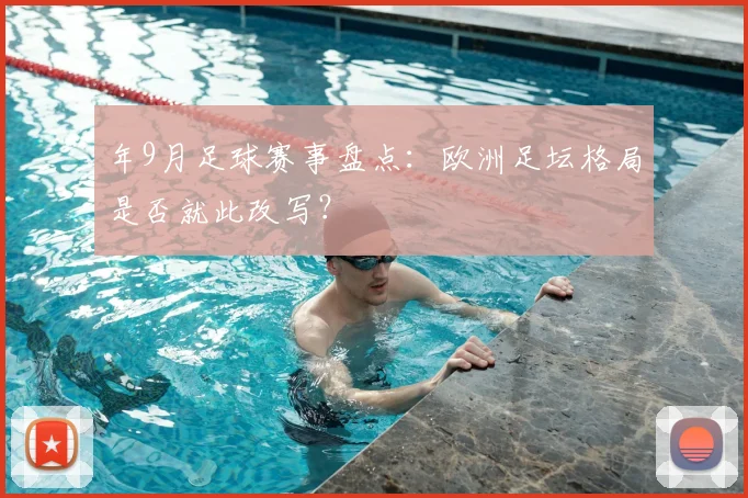 年9月足球赛事盘点：欧洲足坛格局是否就此改写？