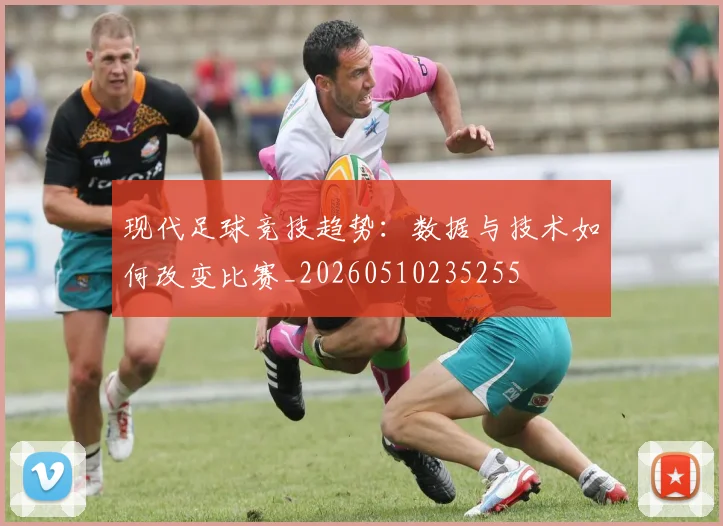 现代足球竞技趋势：数据与技术如何改变比赛_20260510235255