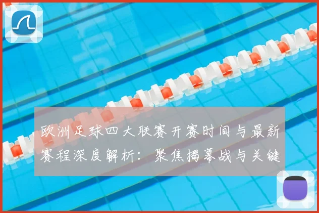 欧洲足球四大联赛开赛时间与最新赛程深度解析：聚焦揭幕战与关键对决