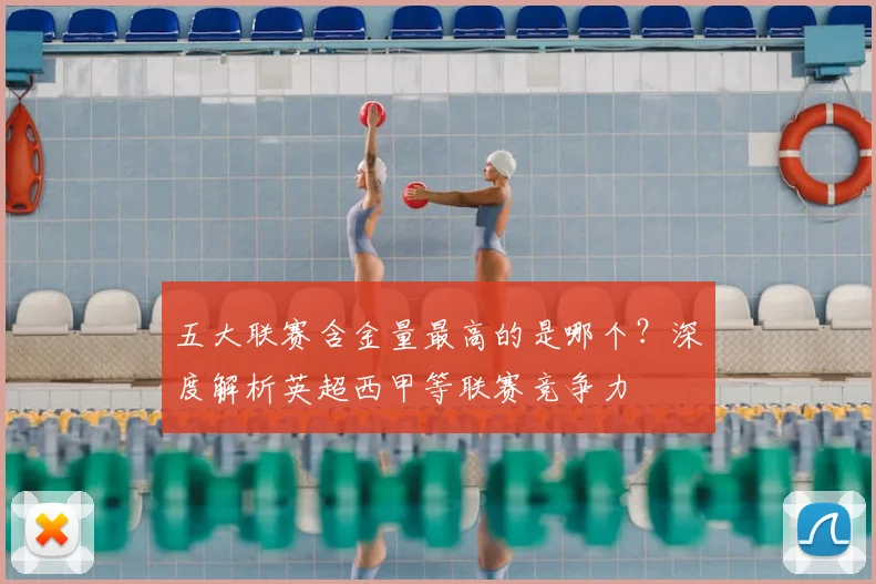 五大联赛含金量最高的是哪个？深度解析英超西甲等联赛竞争力